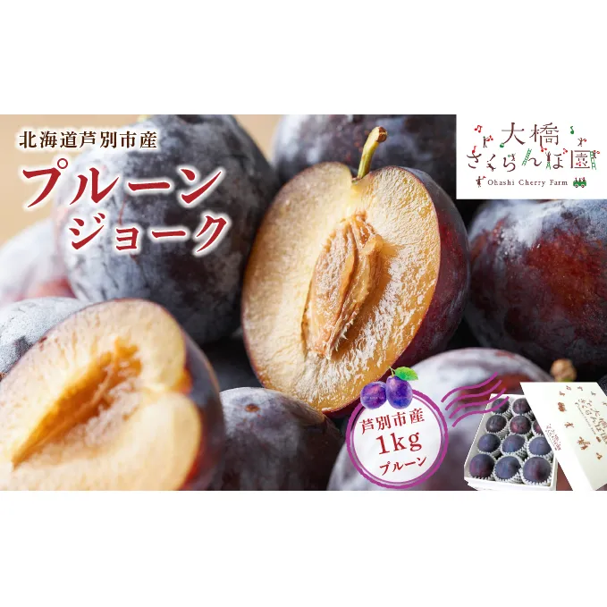 【 先行受付 】プルーン ジョーク 1kg 生 フルーツ 果物 旬のフルーツ 旬の果物 くだもの 北海道 芦別市