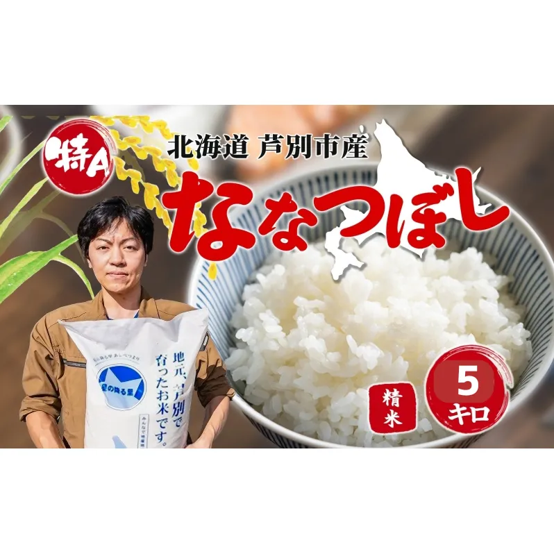 米 令和7年産 ななつぼし 5kg 白米 精米 お米 こめ おこめ コメ 特A米 特a 単一原料米 産地直送 北海道米 ブランド米 令和7年 ご飯 ごはん 北海道 芦別市 芦別応援米