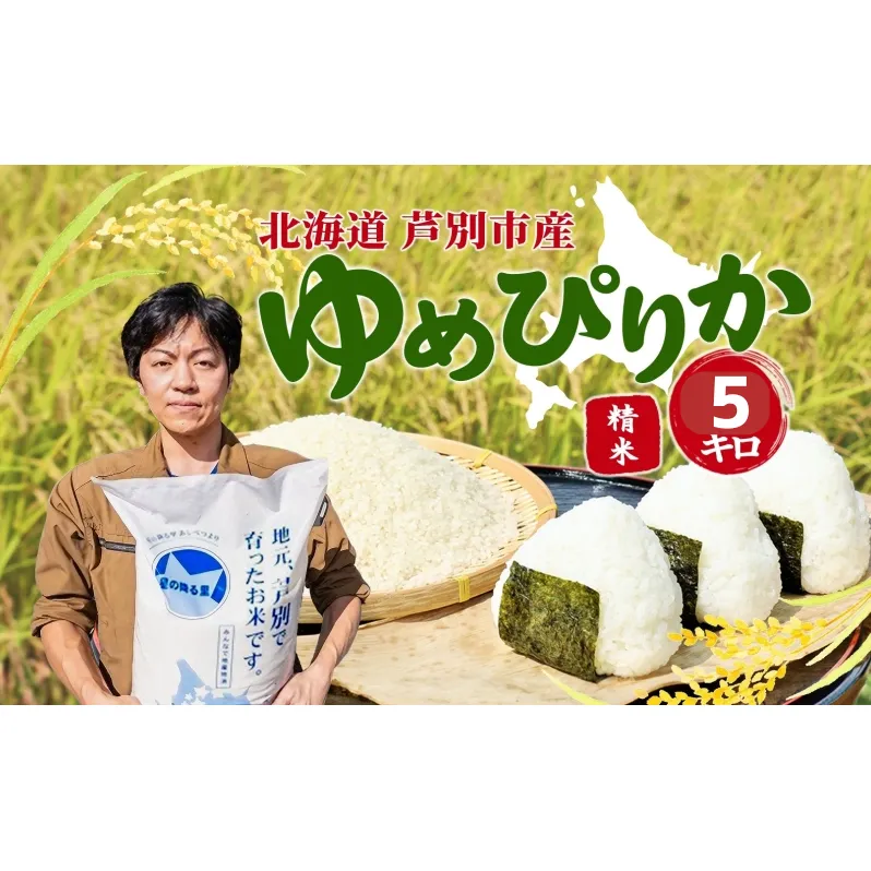 米 令和7年 ゆめぴりか 5kg 北海道米 白米 精米 お米 おこめ こめ ご飯 ごはん 単一原料米 ブランド米 特A米 特A 令和7年産 北海道 芦別市 芦別応援米