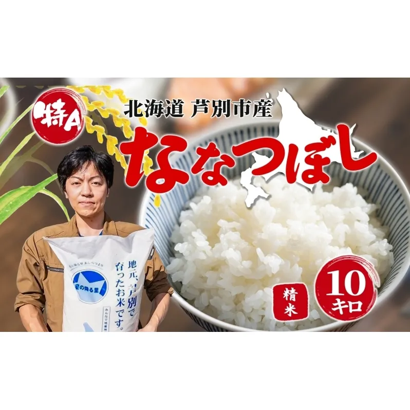 米 令和7年産 ななつぼし 10kg 白米 精米 お米 こめ おこめ コメ 特A米 特a 単一原料米 産地直送 北海道米 ブランド米 令和7年 ご飯 ごはん 北海道 芦別市 芦別応援米