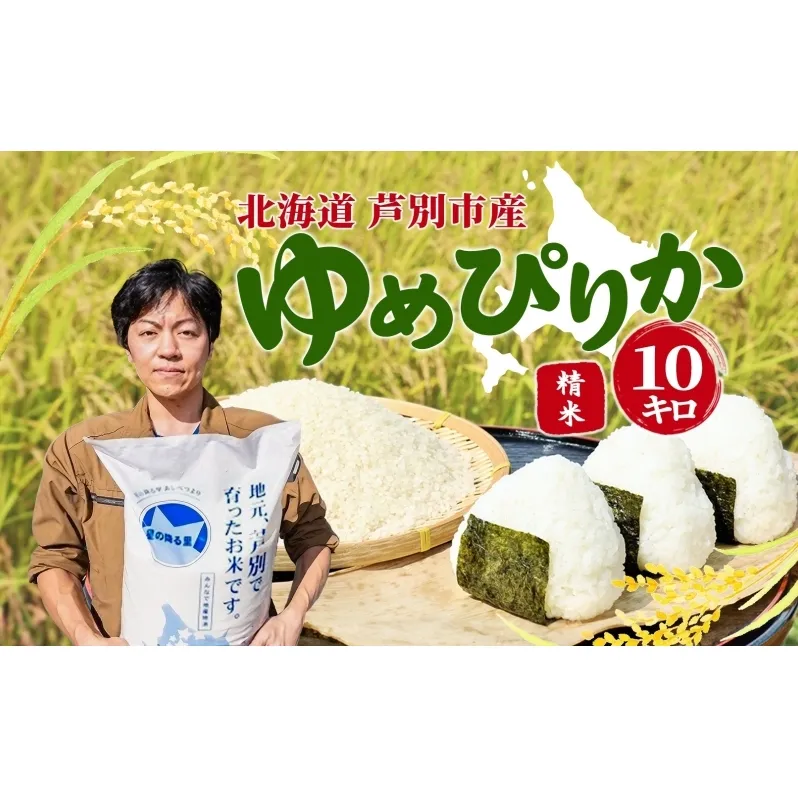 令和7年産 ゆめぴりか 10kg 特A 精米 白米 お米 ご飯 米 こめ コメ 炊き立て 北海道 芦別市 ナガドイ米穀店 北海道米 ブランド米 産地直送 送料無料 ギフト 備蓄 老舗米穀店厳選 芦別応援米