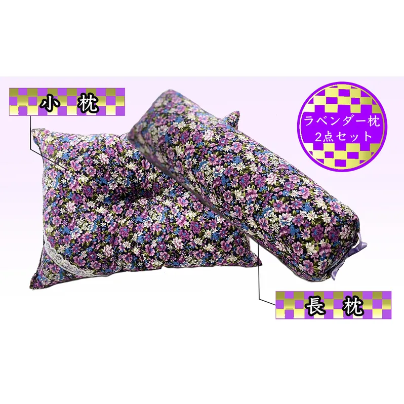 枕セット ラベンダー ポプリ 長枕 小枕 2点 セット 寝具 枕 まくら ピロー 安眠 安眠枕 安眠グッズ そば殻 そば殻枕 そばがらまくら 抱き枕 足枕 腰まくら ミニまくら ミニ枕 北海道 芦別市