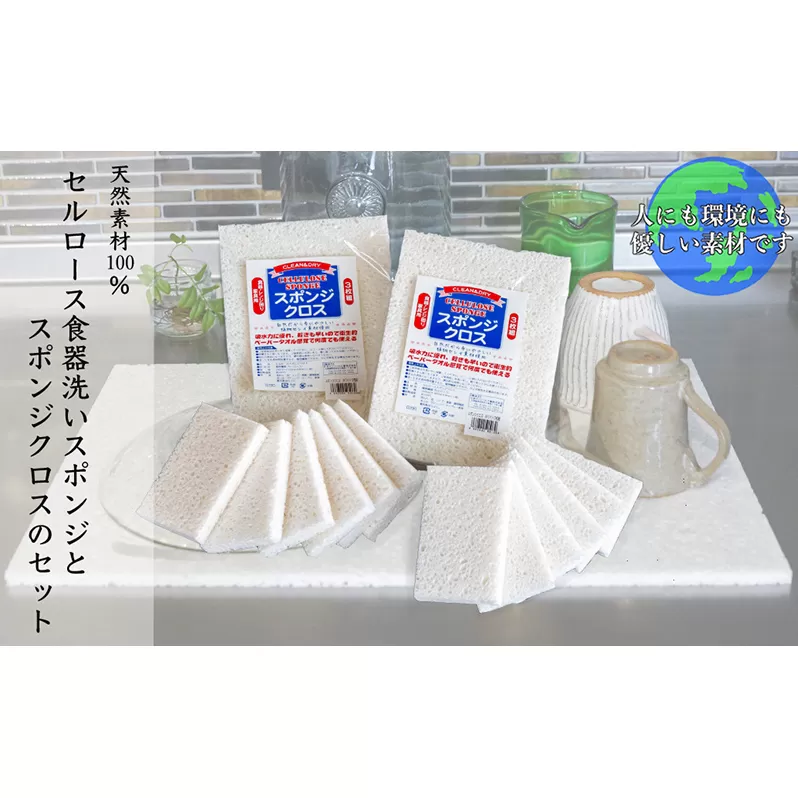 天然素材100% セルロース 食器洗い スポンジ と スポンジクロス セット キッチン 掃除 掃除用具 北海道 芦別市 日本インソール工業