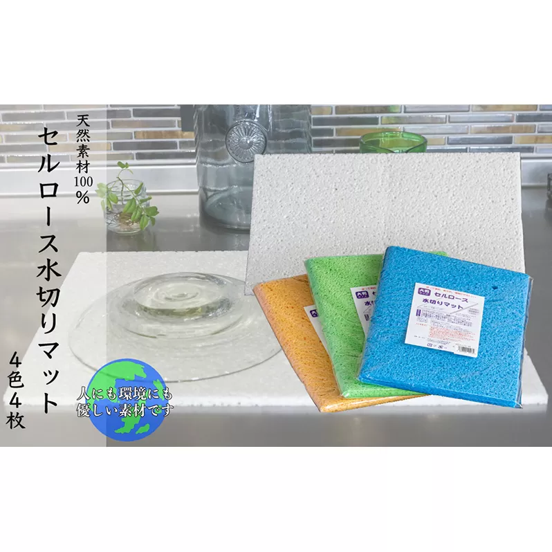 天然素材100% セルロース 水切りマット 大判 4色 4枚 キッチン 掃除 掃除用具 北海道 芦別市 日本インソール工業