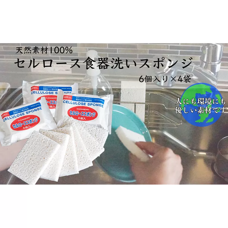 天然素材100% セルロース 食器洗いスポンジ 6個入り 4袋 キッチン 掃除 掃除用具 北海道 芦別市 日本インソール工業