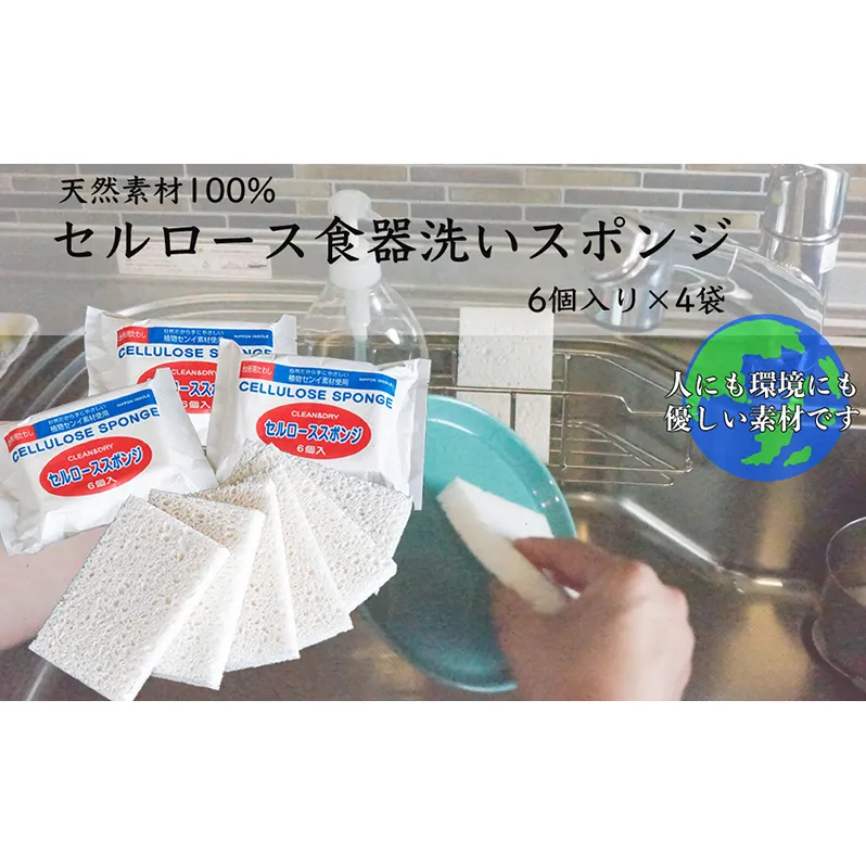 スポンジ 6個入り4袋 セット 天然素材100% セルロース キッチンスポンジ 日本インソール工業 食器 食器洗い キッチン キッチン用品 キッチングッズ エコグッズ 掃除 掃除用具 日用品 消耗品 北海道 芦別市