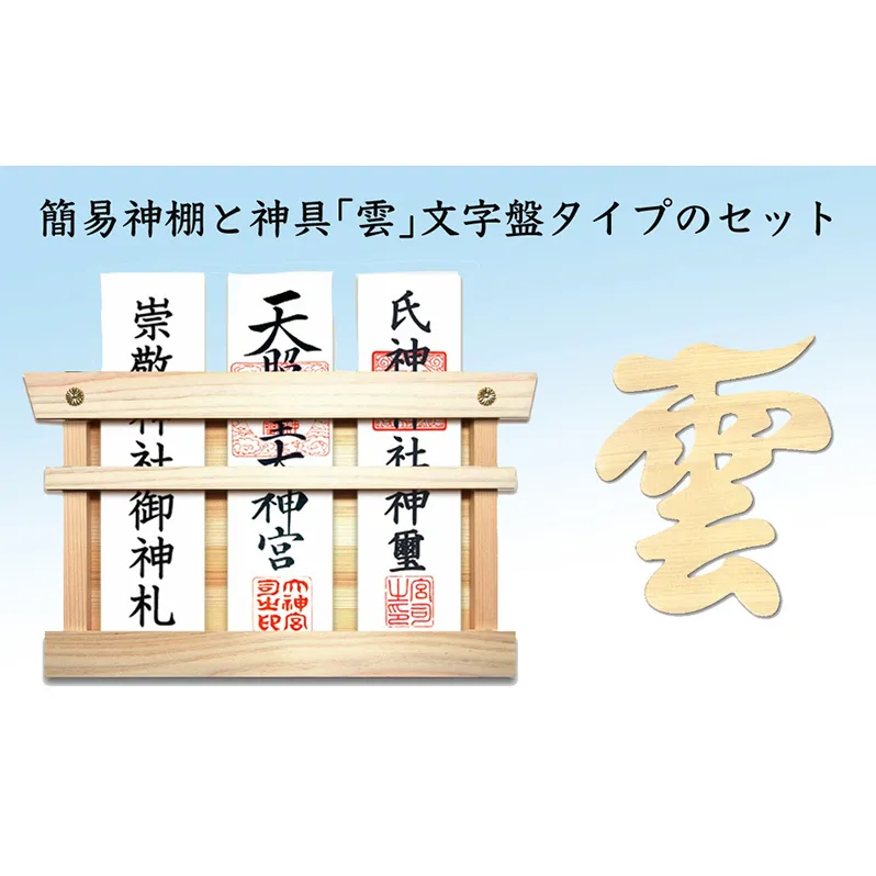簡易神棚 セット1 神具 雲 文字盤タイプ お札立て 文字盤 セット 簡易 神棚 置き掛け兼用 桧 ひのき ヒノキ 天然木 壁掛け モダン 神具セット 神棚神具セット ミニ おしゃれ シンプル インテリア 北海道 芦別市