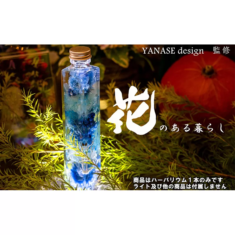 ハーバリウム blue 【花季・YANASEdesign.】 北海道 芦別市