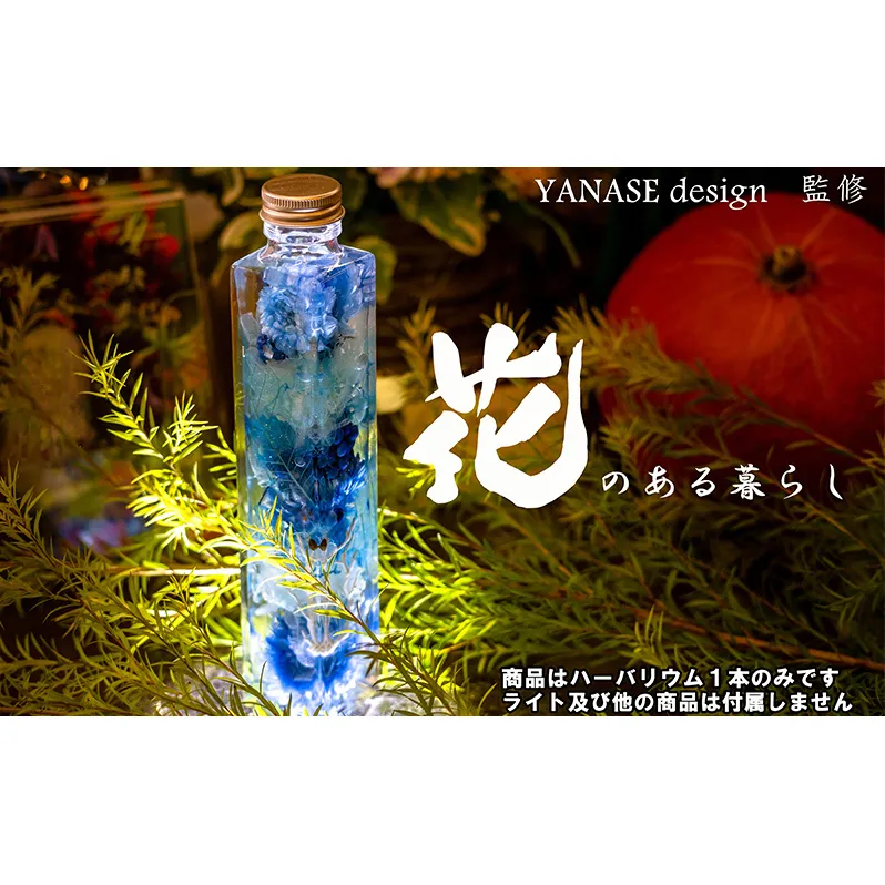 ハーバリウム blue 花季 YANASEdesign. 青 ハーバリウムオイル 瓶 オイル 花 おしゃれ かわいい シンプル インテリア 飾り 置物 北海道 芦別市