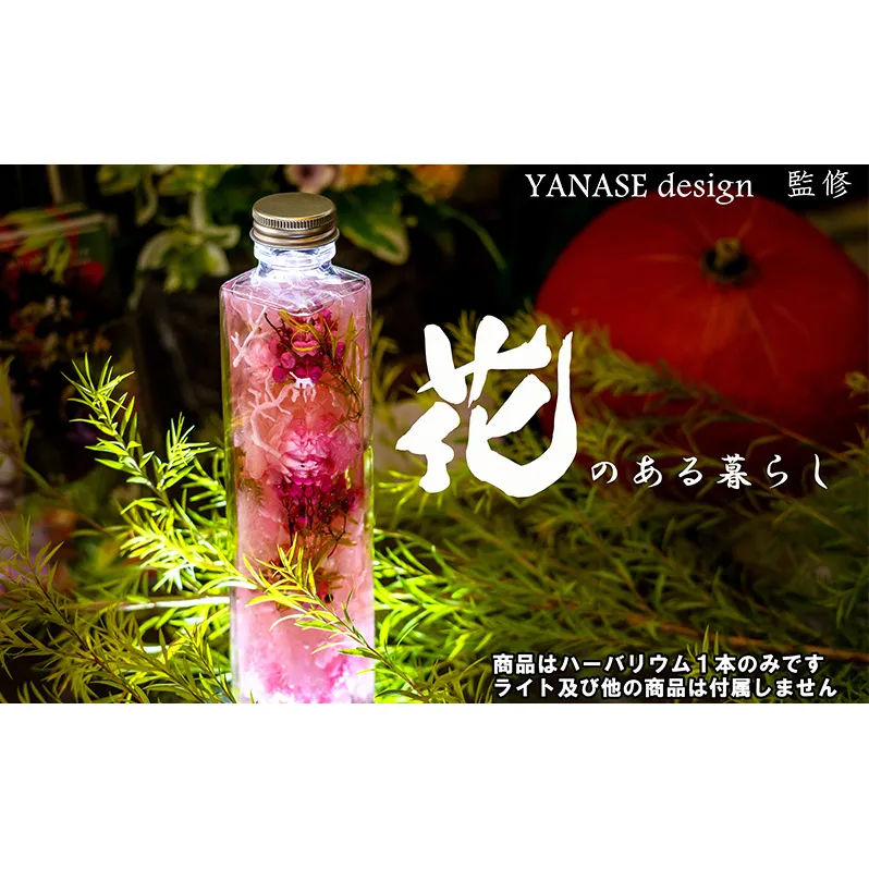 ハーバリウム pink 花季 YANASEdesign. ピンク ハーバリウムオイル 瓶 オイル 花 おしゃれ かわいい シンプル インテリア 飾り 置物 北海道 芦別市