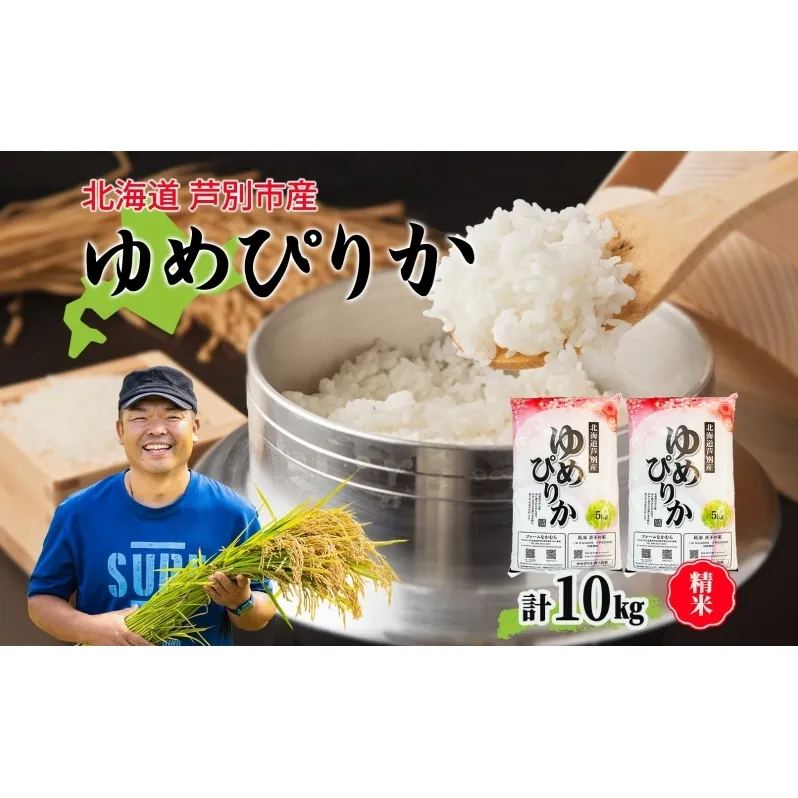 米 令和7年産 ゆめぴりか 10kg 北海道米 芦別米 精米 白米 お米 コメ こめ ごはん ご飯 炊き立て おいしい お取り寄せ 産地直送 送料無料 農家直送 ファームなかむら 貞子の家 北海道 芦別応援米