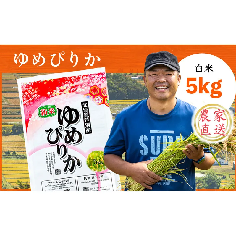米 令和7年産 ゆめぴりか 5kg 白米 精米 農家直送 お米 こめ おこめ コメ 単一原料米 ブランド米 特A米 特A 北海道米 北海道産ゆめぴりか 北海道産 ご飯 ごはん 北海道 芦別市 芦別応援米