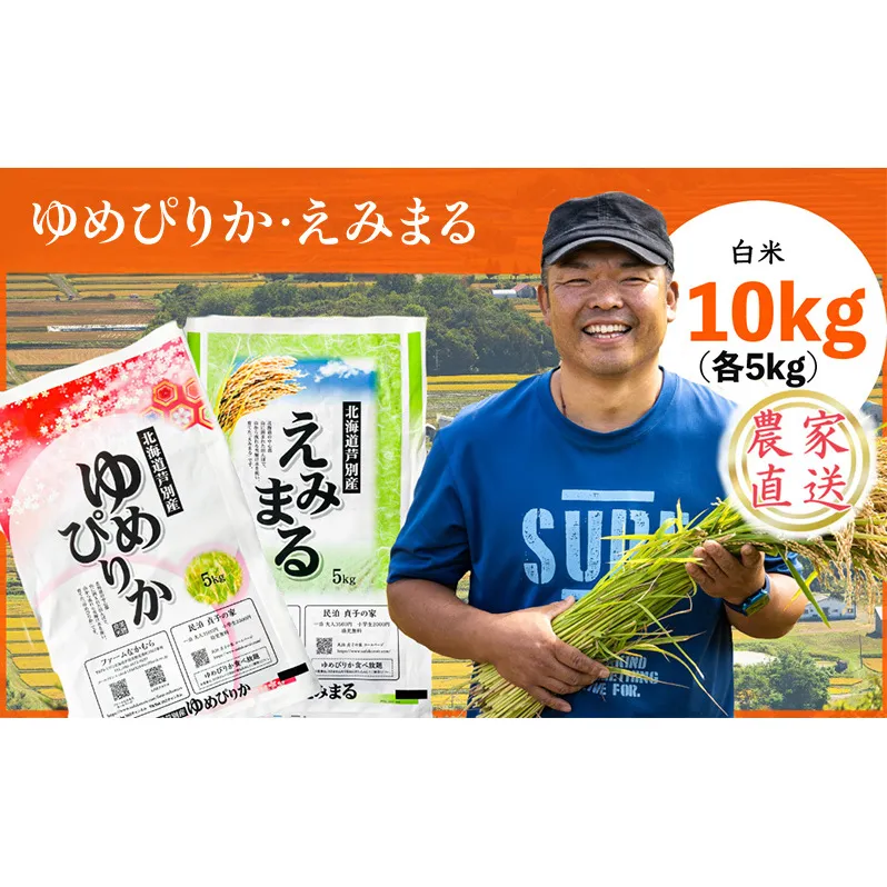 米 令和7年産 ゆめぴりか えみまる 10kg 各5kg 北海道米 白米 精米 お米 おこめ こめ ご飯 ごはん 単一原料米 ブランド米 農家直送 北海道 芦別市 芦別応援米