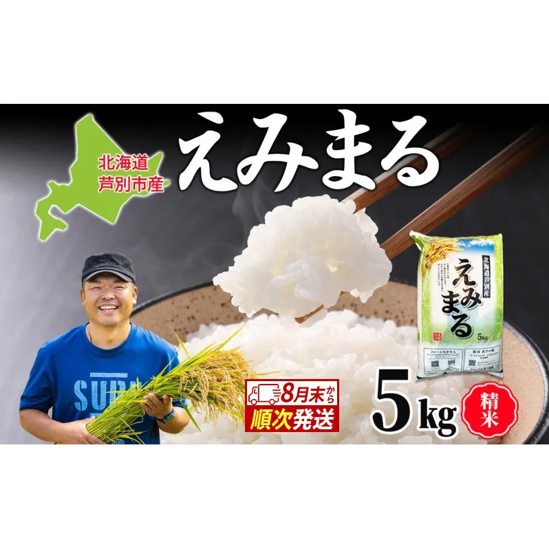 米 令和7年産 えみまる 5kg 8月末発送 白米 精米 農家直送 お米 こめ おこめ コメ 単一原料米 直播米 北海道米 北海道産 ご飯 ごはん 北海道 芦別市
