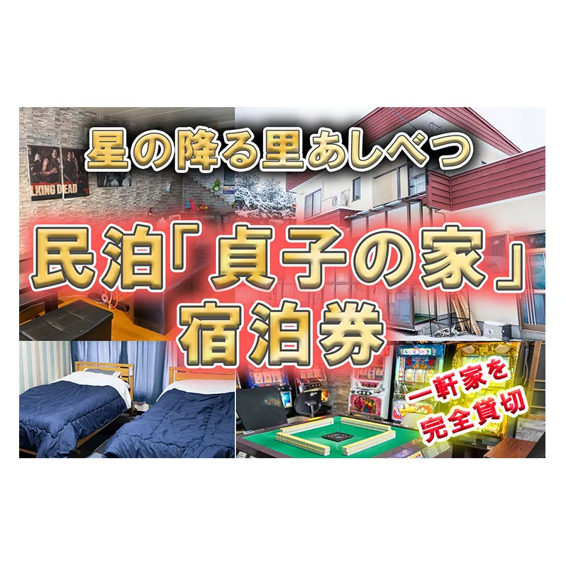 民泊 貞子の家 宿泊券 北海道 一棟貸し 貸切 旅行 宿泊 旅行券 宿泊補助券 チケット クーポン 北海道産ゆめぴりか 食べ放題 アミューズメント ゲーム 焼肉 焼き肉 完全貸し切り 芦別市