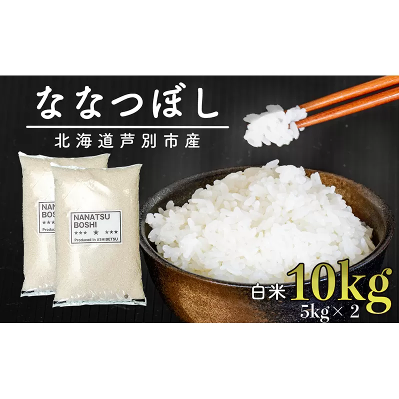 令和5年 北海道米 ななつぼし 10kg (5kg×2袋) 精米 白米 お米 ご飯 米 北海道 芦別市 伊藤興農園