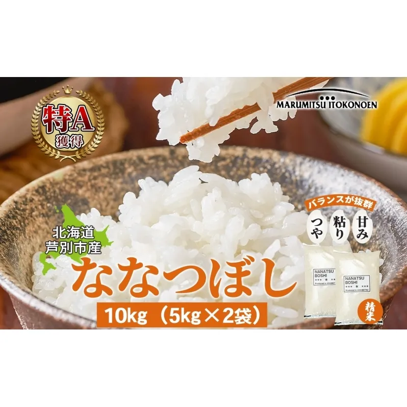 米 ななつぼし 10kg 5kg×2袋 令和7年 丸光伊藤興農園 精米 白米 お米 おこめ コメ ご飯 ごはん バランス 甘み おにぎり お弁当 酢飯 冷めてもおいしい さっぱり 備蓄 産地直送 北海道 芦別市