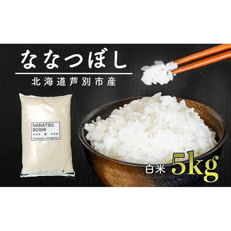 米 ななつぼし 5kg 令和7年 白米 精米 お米 こめ おこめ コメ 単一原料米 ブランド米 北海道米 北海道産 米ななつぼし ご飯 ごはん 北海道 芦別市 芦別応援米