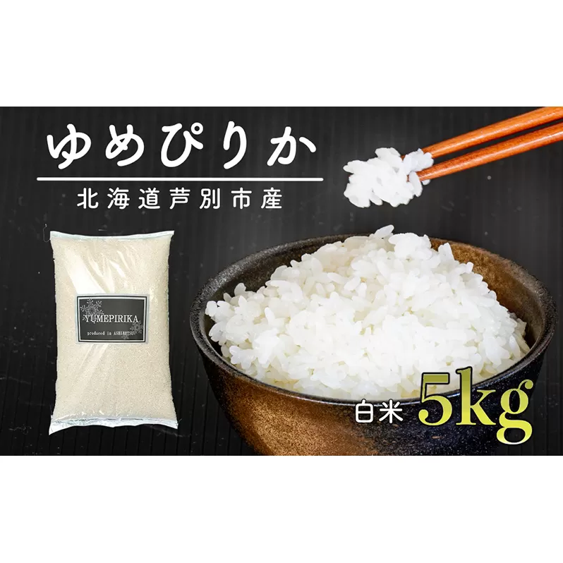 令和5年 北海道米 ゆめぴりか 5kg 精米 白米 お米 ご飯 米 北海道 芦別市 伊藤興農園