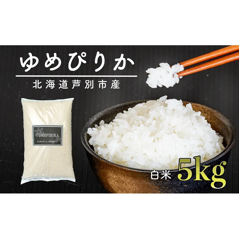 米 ゆめぴりか 5kg 北海道産 令和7年 北海道産ゆめぴりか お米 こめ コメ 精米 白米 ご飯 特A 特a米 ブランド米 北海道米 伊藤興農園 北海道 芦別市 芦別応援米