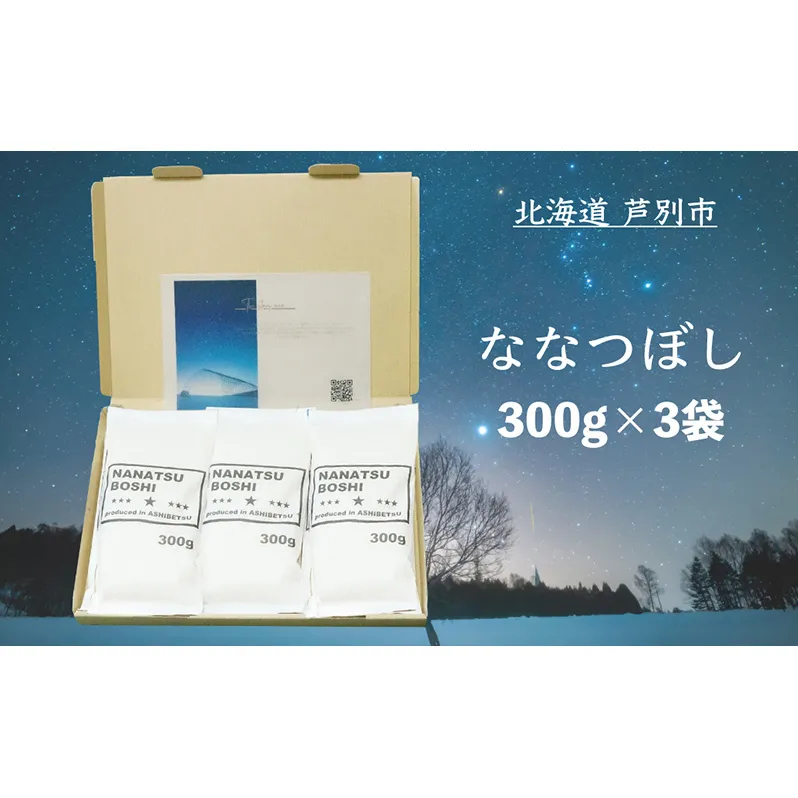 米 令和7年 ななつぼし 900g (300g×3袋) 北海道米 白米 精米 お米 おこめ こめ ご飯 ごはん 単一原料米 ブランド米 令和7年産 ギフト 贈り物 プレゼント 北海道 芦別市 芦別応援米