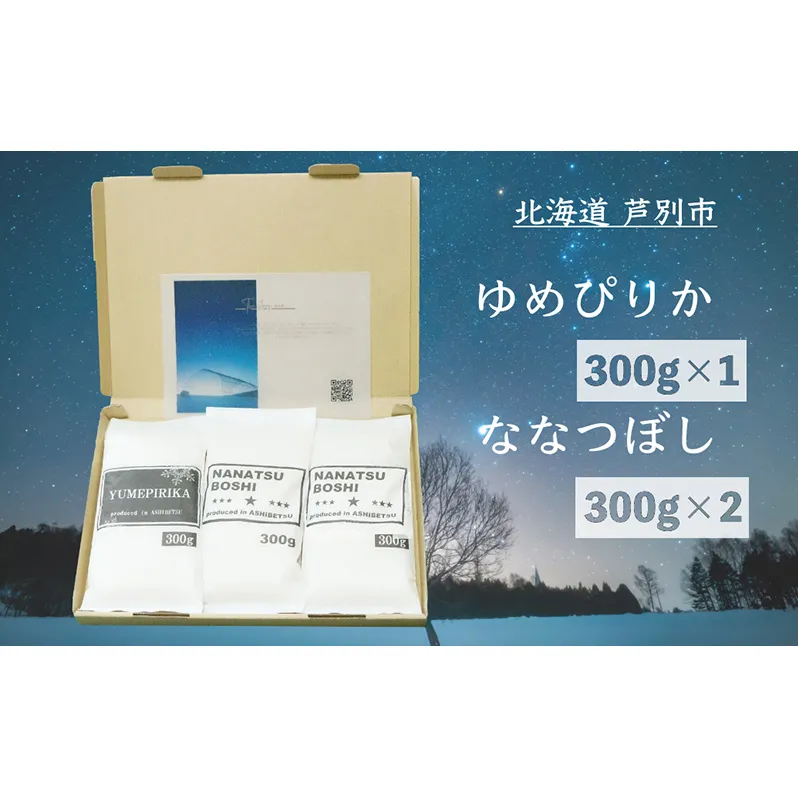 米 令和7年 北海道米 ゆめぴりか 300g×1袋 ななつぼし 300g×2袋 セット 詰め合わせ 白米 精米 お米 おこめ こめ ご飯 ごはん 食べ比べセット 食べ比べ 単一原料米 ブランド米 令和7年産 ギフト 贈り物 プレゼント 北海道 芦別市 芦別応援米
