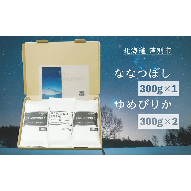 米 令和7年 北海道米 ななつぼし 300g×1袋 ゆめぴりか 300g×2袋 セット 詰め合わせ 白米 精米 お米 おこめ こめ ご飯 ごはん 食べ比べセット 食べ比べ 単一原料米 ブランド米 令和7年産 ギフト 贈り物 プレゼント 北海道 芦別市 芦別応援米