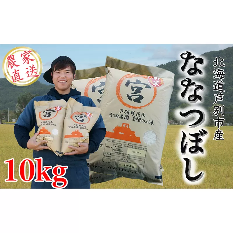 【R5年産】 ななつぼし 10kg (5kg×2袋)   精米 白米 お米 ご飯 米 北海道米 北海道 芦別市 宮田農園