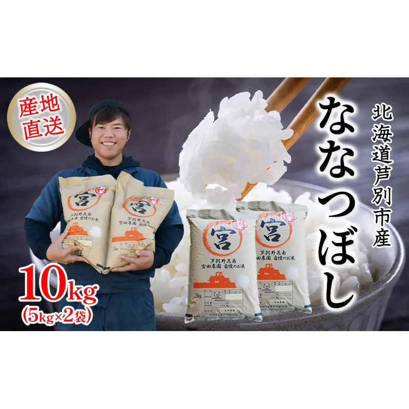 米 令和7年産 ななつぼし 10kg 5kg×2袋 宮田農園 精米 白米 お米 おこめ コメ ご飯 ごはん バランス 甘み おにぎり お弁当 酢飯 冷めてもおいしい 北海道米 令和7年 北海道 芦別市 芦別応援米