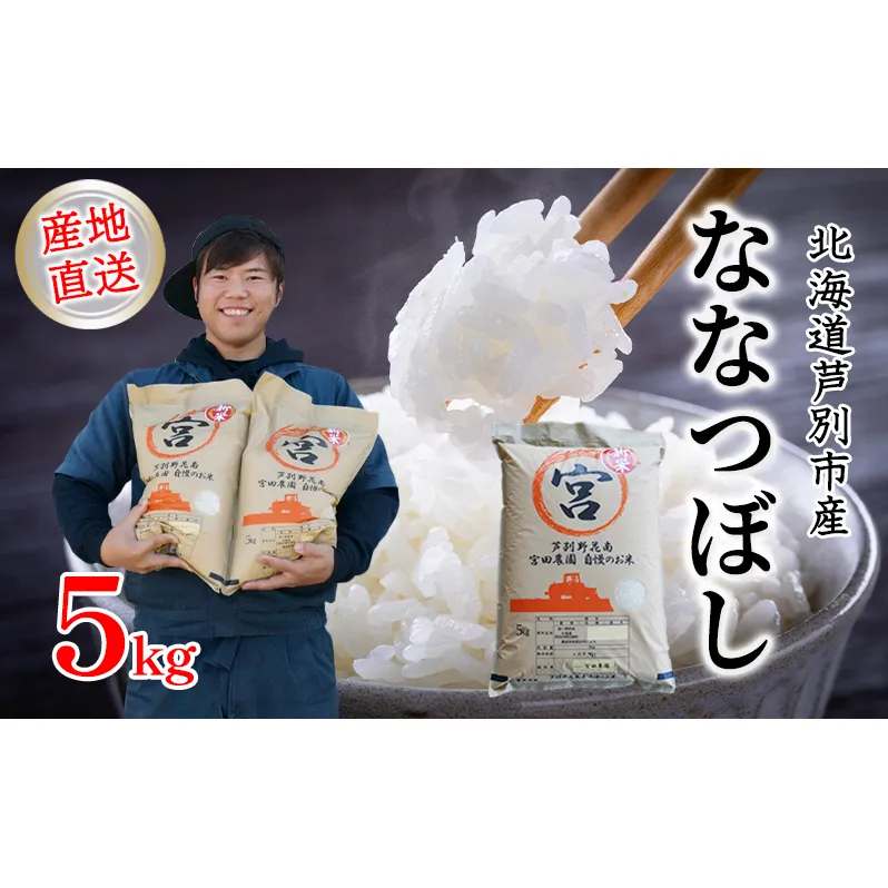米 令和7年産 ななつぼし 5kg 宮田農園 北海道米 白米 精米 お米 おこめ こめ ご飯 ごはん 単一原料米 ブランド米 産地直送 令和7年 北海道 芦別市 芦別応援米