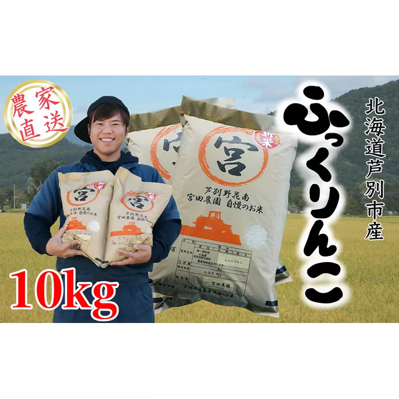 【R5年産】 ふっくりんこ 10kg (5kg×2袋)   精米 白米 お米 ご飯 米 北海道米 北海道 芦別市 宮田農園