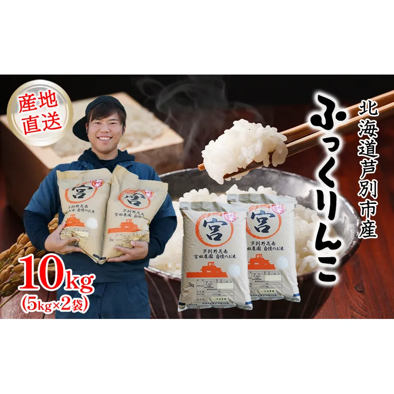 米 令和7年産 ふっくりんこ 10kg (5kg×2袋) 北海道産 お米 こめ コメ 精米 白米 ご飯 北海道米 宮田農園 令和7年 北海道 芦別市 芦別応援米