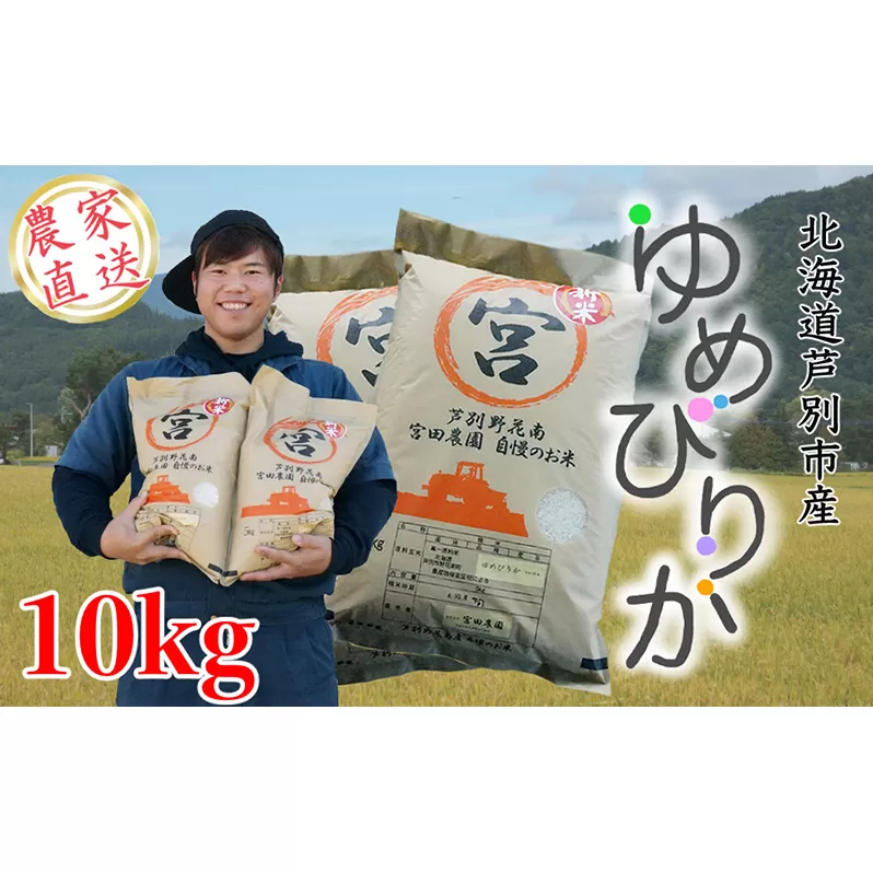 【R5年産】 ゆめぴりか 10kg (5kg×2袋)   精米 白米 お米 ご飯 米 北海道米 北海道 芦別市 宮田農園