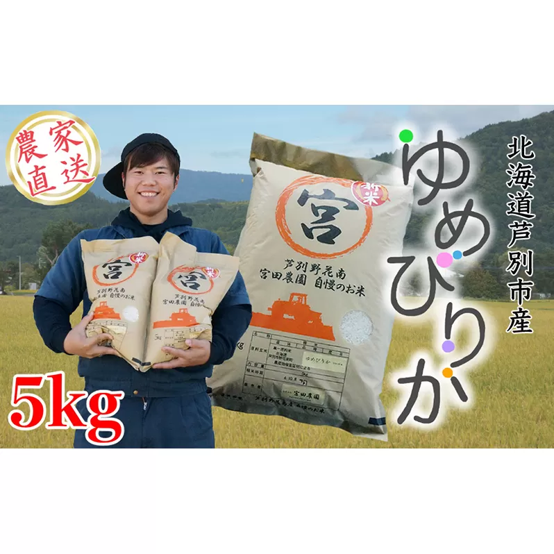 【R5年産】 ゆめぴりか 5kg  精米 白米 お米 ご飯 米 北海道米 北海道 芦別市 宮田農園
