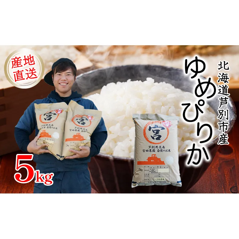 米 令和7年産 ゆめぴりか 5kg 宮田農園 北海道  お米 5キロ ご飯 白米 精米 北海道米 産地直送 送料無料 芦別市 こめ おこめ コメ ごはん 2025年 2025 令和7年 芦別応援米