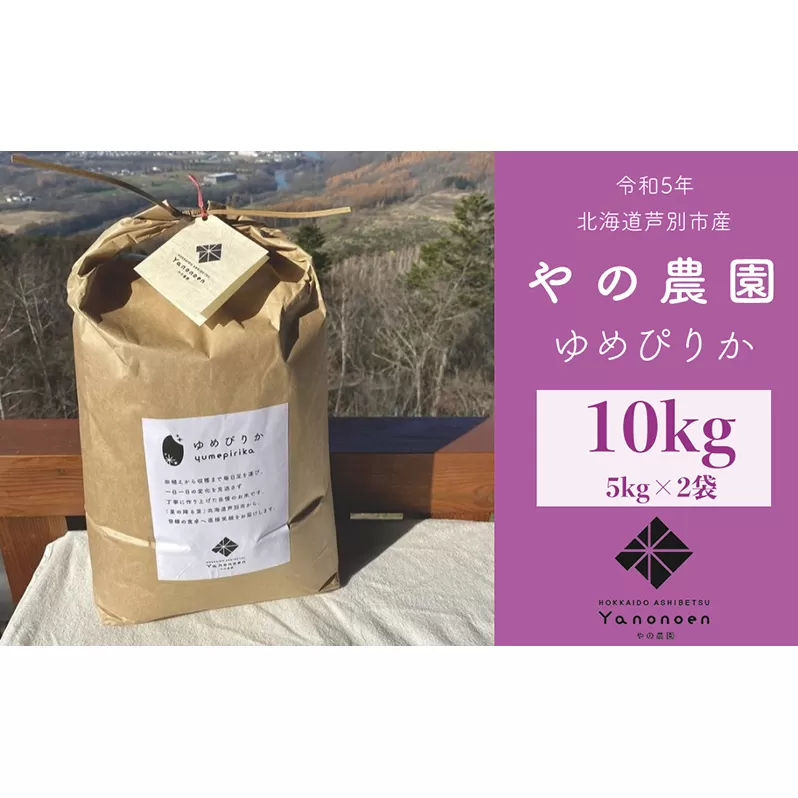 【R5年産】 ゆめぴりか 10kg (5kg×2袋) 特A 精米 白米 お米 ご飯 米 北海道米 北海道 芦別市 やの農園