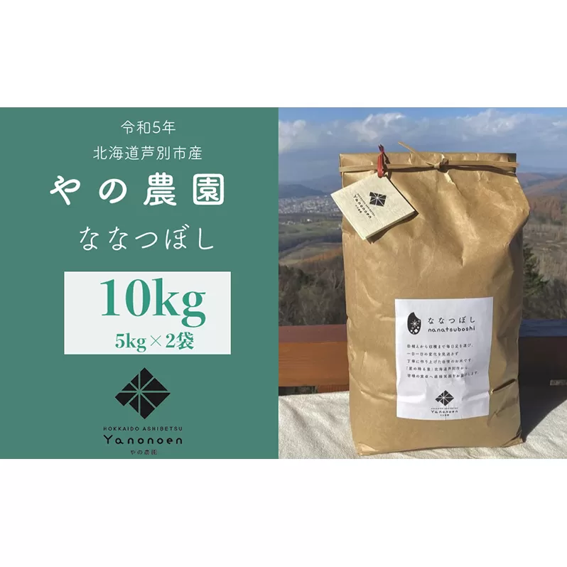 【R5年産】 ななつぼし 10kg (5kg×2袋) 特A 精米 白米 お米 ご飯 米 北海道米 北海道 芦別市 やの農園