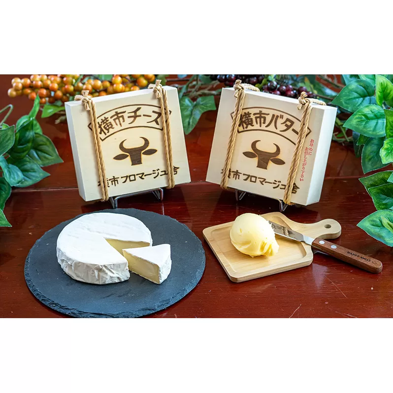 最高純度 横市バター と カマンベールタイプチーズ の セット 北海道 芦別市 横市フロマージュ舎