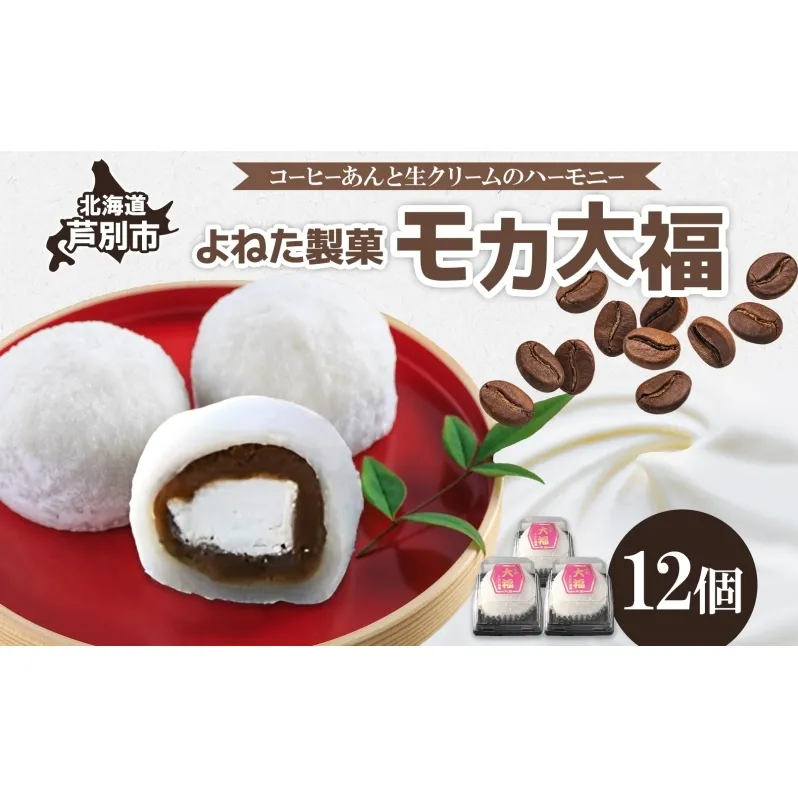 モカ大福 12個 セット 詰め合わせ 全国菓子博栄誉大賞 受賞 北海道産