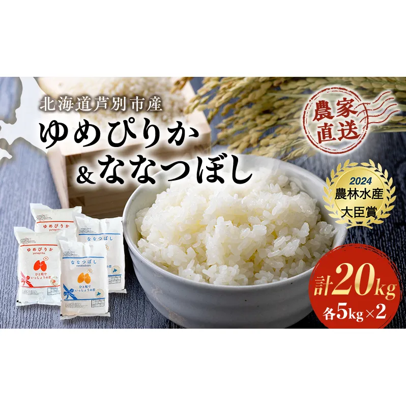 米 ゆめぴりか ななつぼし 計20kg (各5kg×2袋) 令和7年産 芦別RICE 食べ比べ 農家直送 精米 白米 お米 おこめ コメ ご飯 ごはん 粘り 甘み 美味しい 最高級 北海道米 北海道 芦別市 バランス 