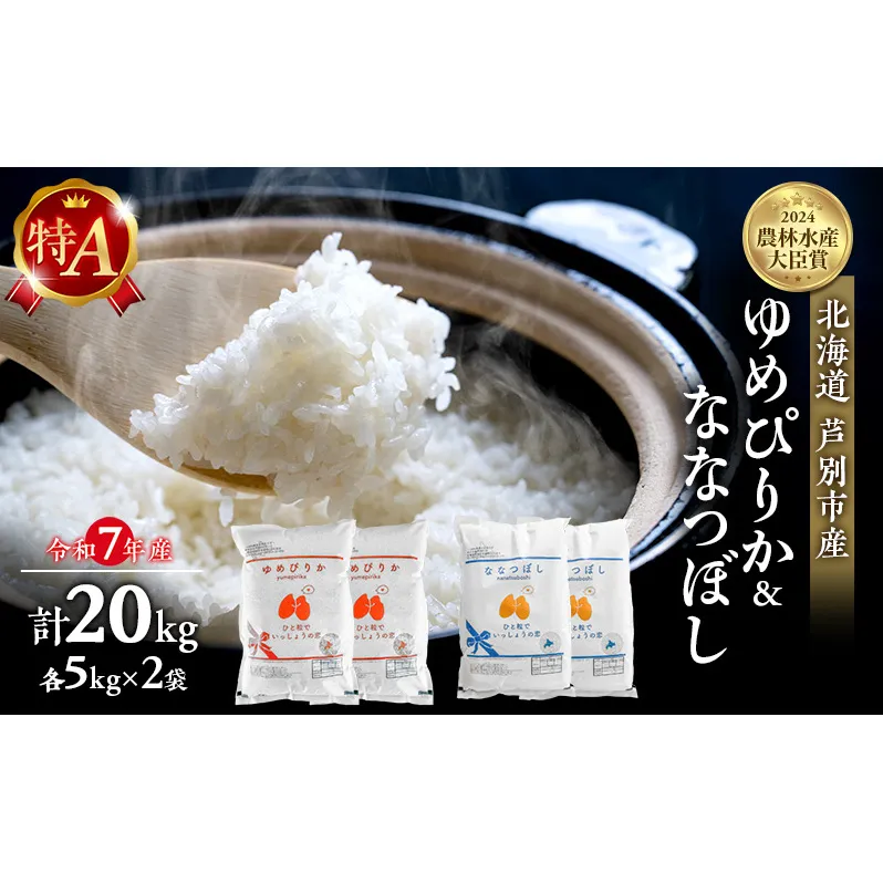 米 ゆめぴりか ななつぼし 計20kg (各5kg×2袋) 令和7年産 芦別RICE 食べ比べ 農家直送 精米 白米 お米 おこめ コメ ご飯 ごはん 粘り 甘み 美味しい 最高級 北海道米 北海道 芦別市 バランス 