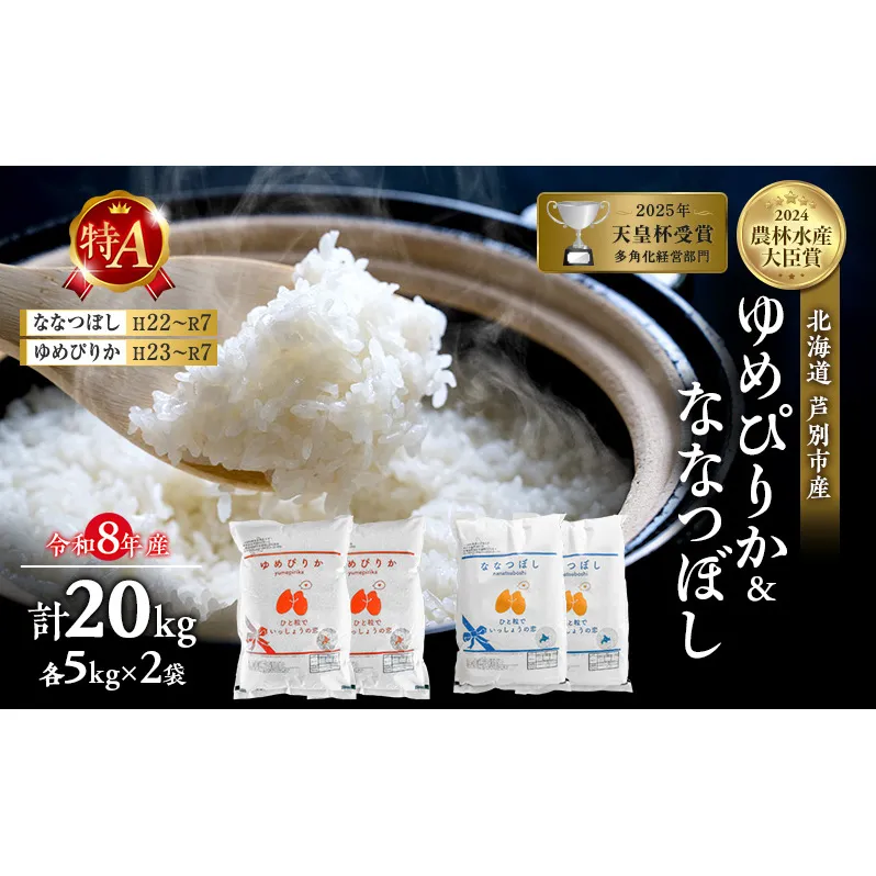 【 食べ比べセット 】新米 20kg (各 10kg ) ゆめぴりか ななつぼし 令和8年産 特Aランク [ 先行予約 順次発送 ] 北海道 芦別 2026年 8年 精米 白米 米 お米 20キロ特A 農家直送 予約受付中 高評価 美味しい 食べ比べ 芦別応援米
