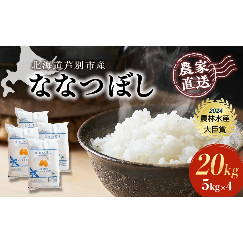 米 ななつぼし 計20kg (5kg×4袋) 令和7年産 白米 精米 農家直送 お米 こめ おこめ コメ 単一原料米 ブランド米 特A米 特A 北海道米 北海道産 米ななつぼし ご飯 ごはん 北海道 芦別市