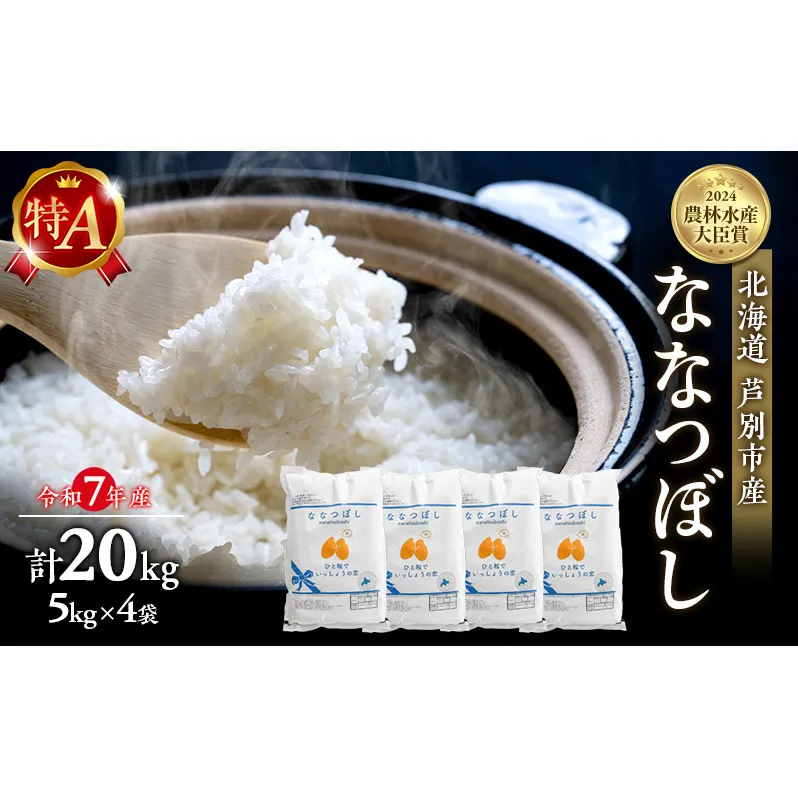 米 ななつぼし 計20kg (5kg×4袋) 令和7年産 白米 精米 農家直送 お米 こめ おこめ コメ 単一原料米 ブランド米 特A米 特A 北海道米 北海道産 米ななつぼし ご飯 ごはん 北海道 芦別市