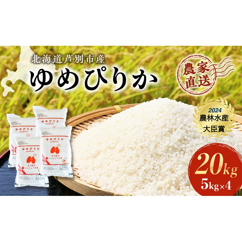 米 ゆめぴりか 計20kg (5kg×4袋) 令和7年産 芦別RICE 農家直送 精米 白米 お米 おこめ コメ ご飯 ごはん 粘り 甘み 美味しい 最高級 北海道米 北海道 芦別市