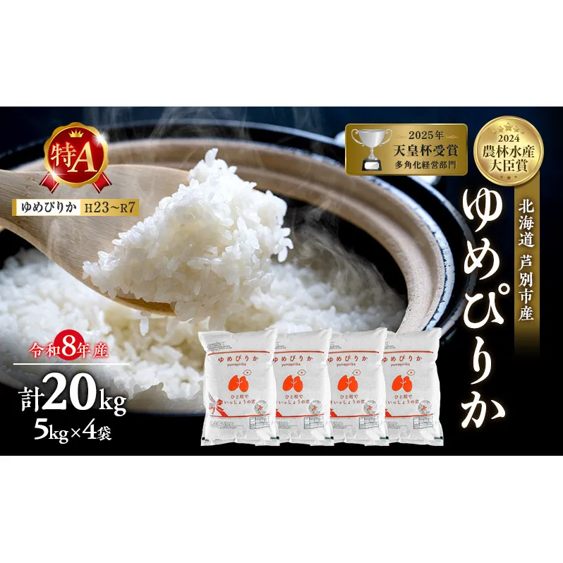 【新米・先行予約】米 20kg (5kg×4袋) ゆめぴりか 令和8年産 2026 2026年産 8年 [ 順次発送 ] 北海道 芦別市産 芦別市 農家直送 精米 白米 お米 20キロ 20kg 最高級 特Aランク 予約受付中 甘み 粘り
