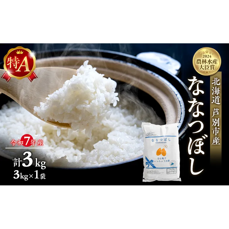 米 ななつぼし 3kg (3kg×1袋) 令和7年産 白米 精米 農家直送 お米 こめ おこめ コメ 単一原料米 ブランド米 特A米 特A 北海道米 北海道産 米ななつぼし ご飯 ごはん 北海道 芦別市