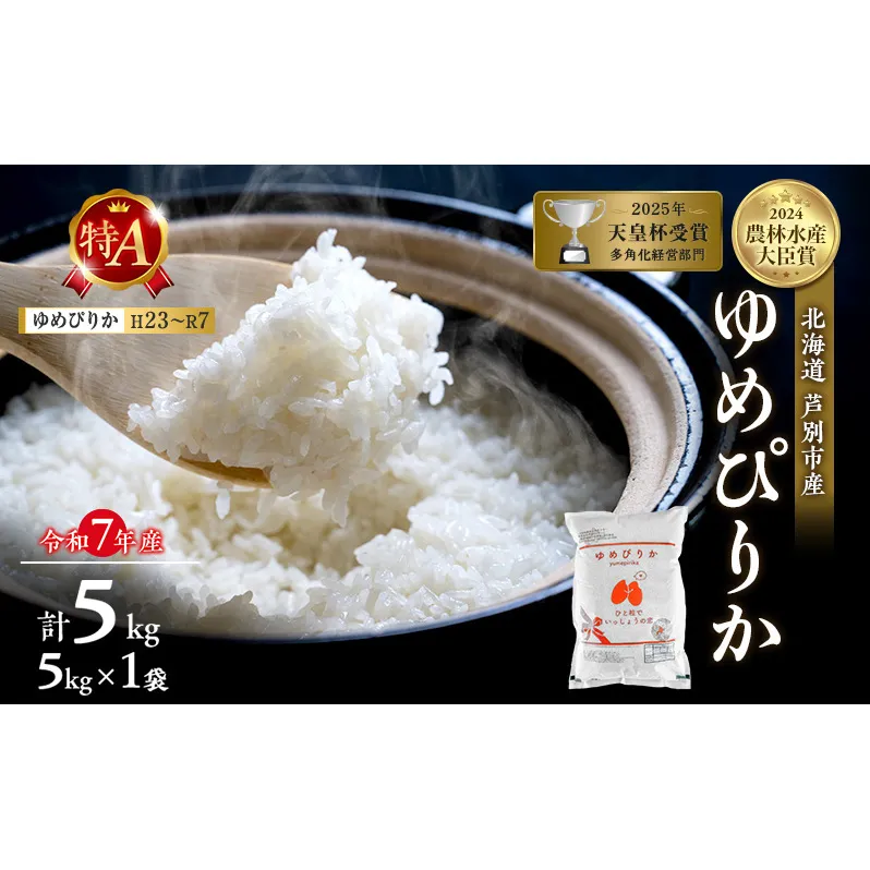 令和7年産 ゆめぴりか 5kg 精米 北海道 芦別市 米 お米 白米 産地直送 最高級 ブランド米 特A 評価 低温貯蔵 おこめ 美味しい ご飯 送料無料