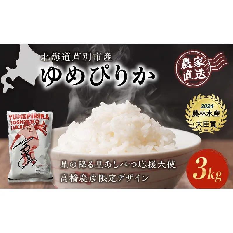 米 ゆめぴりか 3kg (3kg×1袋) 令和7年産 星の降る里あしべつ応援大使 高橋慶彦 限定デザイン 北海道米 新米 白米 精米 お米 おこめ こめ ご飯 ごはん 単一原料米 ブランド米 限定 北海道 芦別市 3キロ お試し