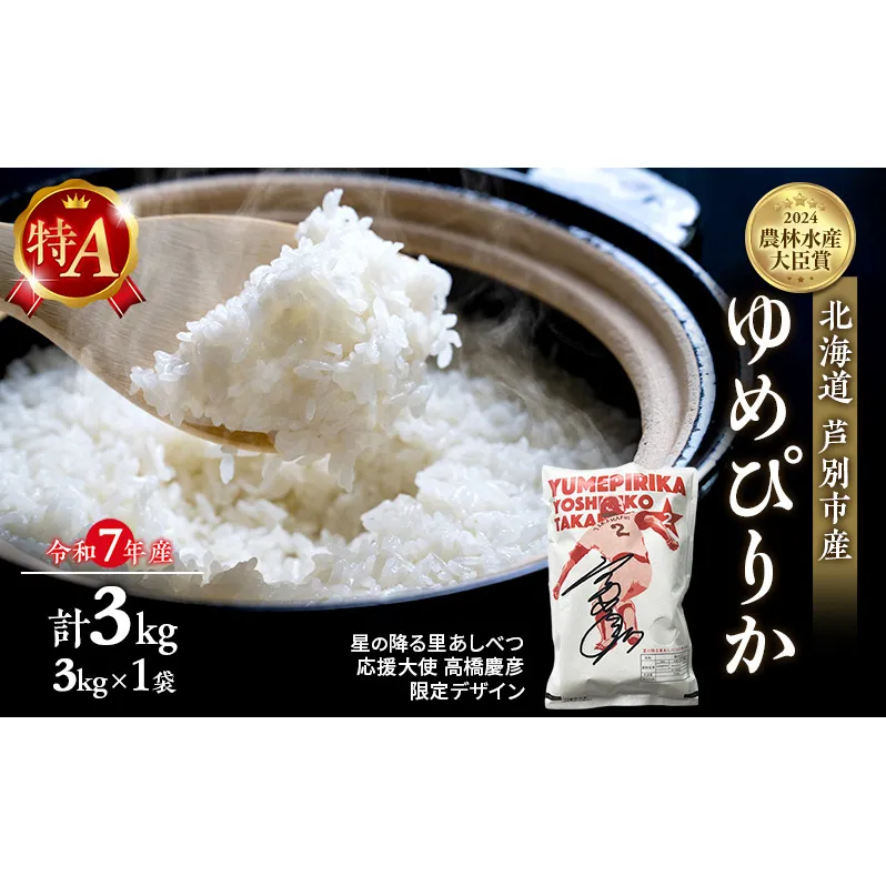 米 ゆめぴりか 3kg (3kg×1袋) 令和7年産 星の降る里あしべつ応援大使 高橋慶彦 限定デザイン 北海道米 新米 白米 精米 お米 おこめ こめ ご飯 ごはん 単一原料米 ブランド米 限定 北海道 芦別市 3キロ お試し